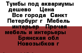 Тумбы под аквариумы дешево. › Цена ­ 500 - Все города, Санкт-Петербург г. Мебель, интерьер » Прочая мебель и интерьеры   . Брянская обл.,Новозыбков г.